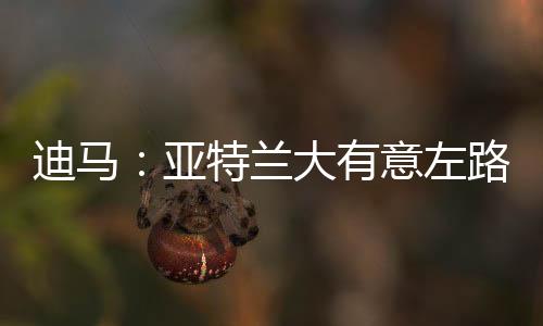 左路打进7球助攻4次