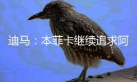 迪马：本菲卡继续追求阿尔马达，准备将报价提升至4000万欧元