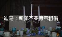 迪马
：斯佩齐亚有意租借贝伦布鲁赫，国米准备在季前赛评估其未来