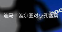 迪马：波尔图对小孔塞桑要价降低至2500万欧�，A