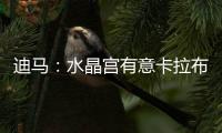 迪马：水晶宫有意卡拉布里亚，塞尔塔&贝蒂斯&马洛卡也接触过球员