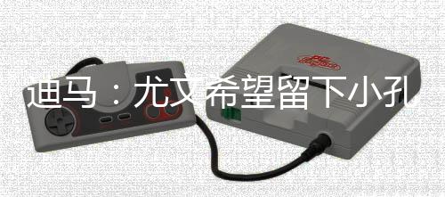备更波继续租借他一个赛季
