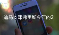 迪马�：邓弗里斯今年的2500万欧解约条款月底才会到期
，而不是15号