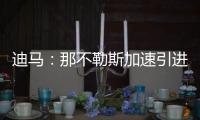 迪马：那不勒斯加速引进洛伦佐