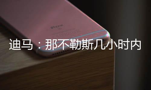 现在决定权转到那不勒斯手中