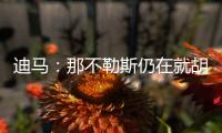 迪马：那不勒斯仍在就胡安卢谈判
，塞维要价降至1700万+二转分成
