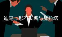 迪马
：那不勒斯与加拉塔萨雷之间关于奥斯梅恩的谈判陷入僵局