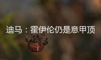 迪马：霍伊伦仍是意甲顶级球队的引援目标，他最大阻碍是身价太高