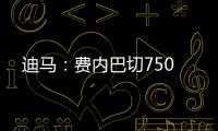 迪马：费内巴切750