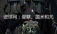 进球网：曼联
、国米和尤文都咨询了埃德森，亚特兰大要价6000万欧