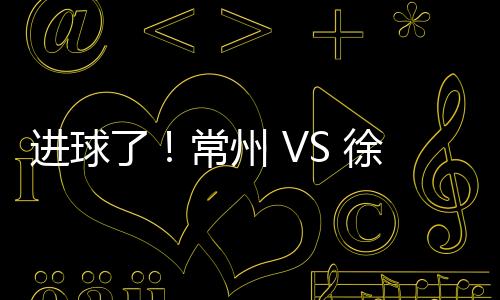 参与人数最多 、徐州常州队