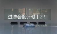 进博会倒计时丨2！