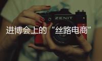 进博会上的“丝路电商”，把展台变为直播间