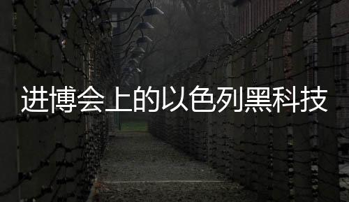 化为洁净的进博甘泉
