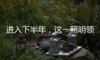 进入下半年
，这一照明领域将继续火火火?