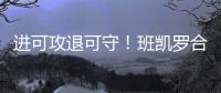 进可攻退可守！班凯罗合同有机会提升至5年2.87亿 且包含球员选项