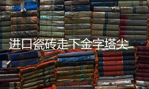 进口金字期望向中国出口产品