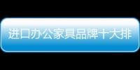 进口办公家具品牌十大排名	，未来可期