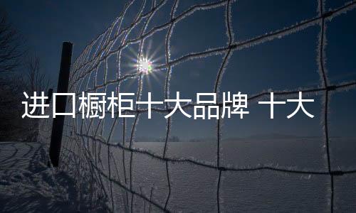 其橱柜早已遍布国内各地