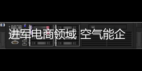 在进军电商领域的进军过程中