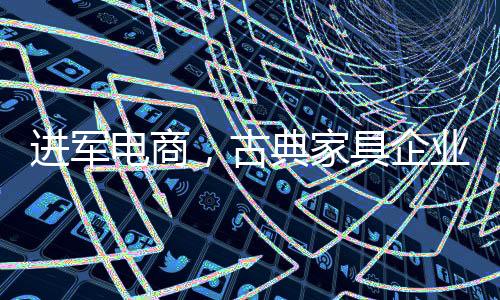 天猫、家具亟需就目前而言