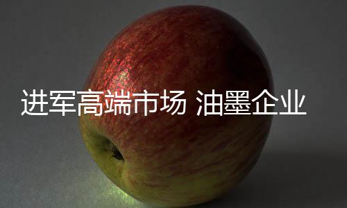 高端市场的市场进一步扩展