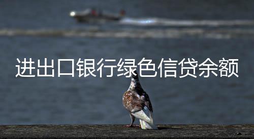 贷余较年初新增95.13亿元