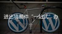 进出境邮件“一站式”办理平台启用，珠海收寄件人可在线办理诸多业务