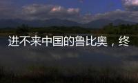 进不来中国的鲁比奥
，终于在东盟场边，和王毅外长面对面谈了一次