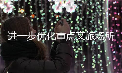 优化加强宣传推广等方面