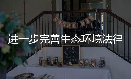 生态环境法律制度与时俱进