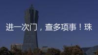 进一次门	，查多项事！珠海高新区创新机制为企业减负