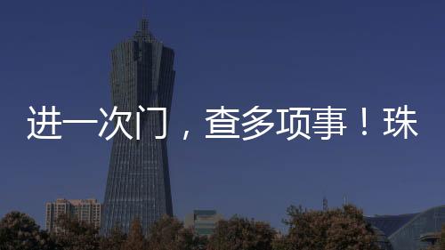 进一次门形成了监管合力