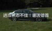 进攻状态不佳
！谢泼德首节8中2&罚球4中2 得7分3篮板2抢断1盖帽