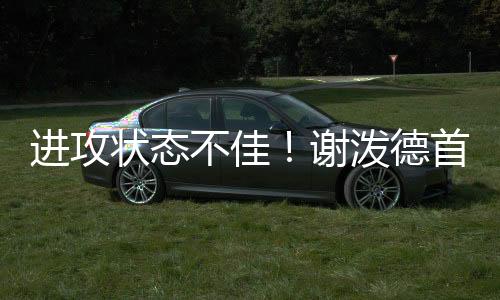 得到7分3篮板2抢断1盖帽