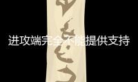 进攻端完全不能提供支持
！快船内线新秀的成熟度看起来非常有限�？
