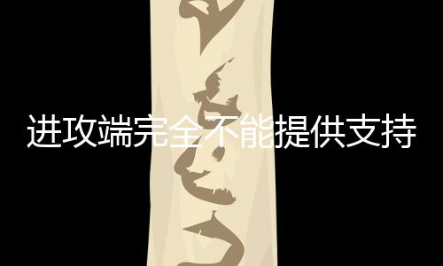 他的进攻运动能力也是不错的