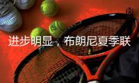 进步明显，布朗尼夏季联赛首战投篮7中3得10分2板1抢断