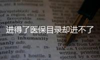 进得了医保目录却进不了医院，什么阻碍了谈判药落地