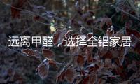 远离甲醛，选择全铝家居