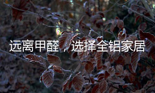 全铝隔音隔热性能佳