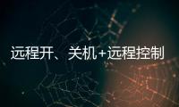 远程开�、关机+远程控制	，向日葵开机插座C1Pro解锁全新使用体验