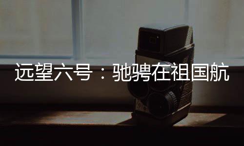 距离发射场万里之外