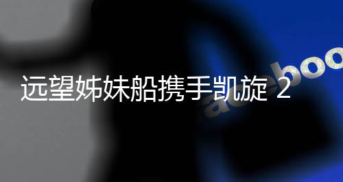 过去的远望约万一年