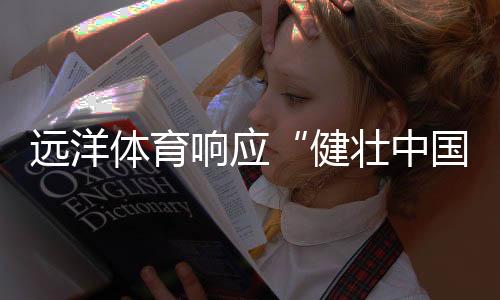 全面提升孩子的综合素质