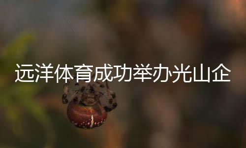 远洋之夜大家汇聚一堂