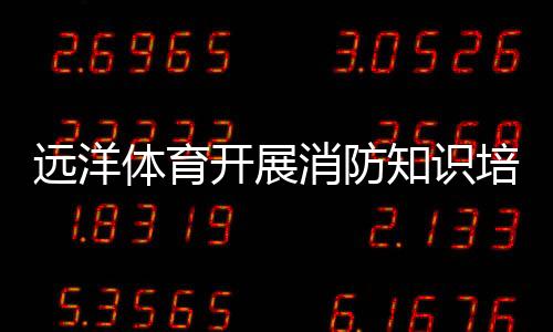 开展达到灭火的消防消防目的