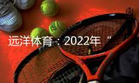 远洋体育：2022年“远洋杯”春季启航羽毛球比赛圆满落幕