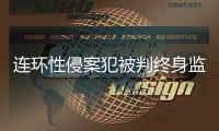 连环性侵案犯被判终身监禁，庭上曾提化学阉割