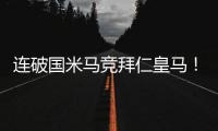 连破国米马竞拜仁皇马
！巴黎近4场对阵欧洲球队轰入15球丢0球